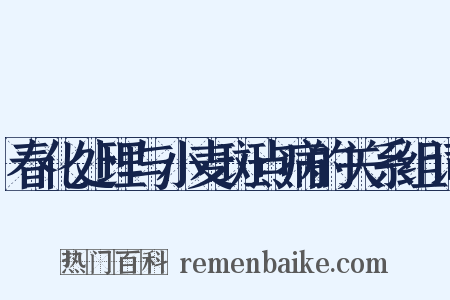 春化处理与小麦斑点病的关系组词是什么意思的图片